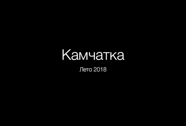 КамчаткаЛето 2018