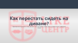 Краткая инструкция о том, как за 1 час поставить себе цель и сдвинуться с мёртвой точки