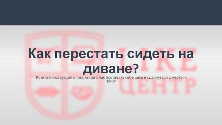 Как перестать сидеть на диване?Краткая инструкция о том, как за 1 час