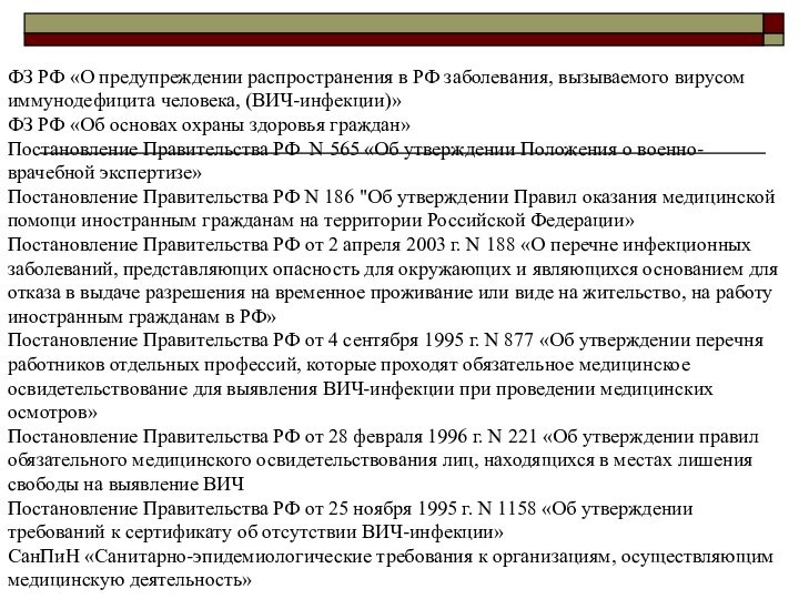 ФЗ РФ «О предупреждении распространения в РФ заболевания, вызываемого вирусом иммунодефицита человека,