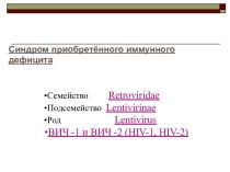 Синдром приобретённого иммунного дефицита