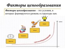 Факторы ценообразования. (Лекция 2)