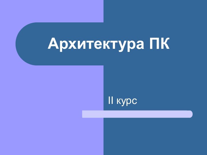 Архитектура ПКII курс