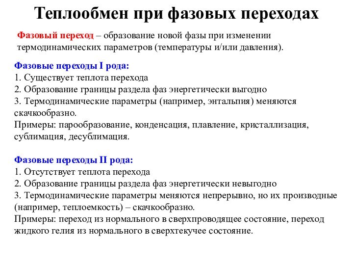 Теплообмен при фазовых переходахФазовые переходы I рода:1. Существует теплота перехода2. Образование границы