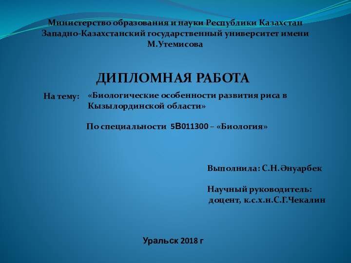 Министерство образования и науки Республики Казахстан Западно-Казахстанский государственный университет имени