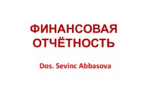 Финансовая отчётность