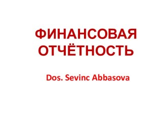 Финансовая отчётность