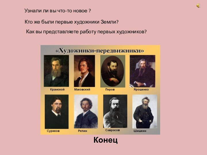 Узнали ли вы что-то новое ?Кто же были первые художники Земли? 