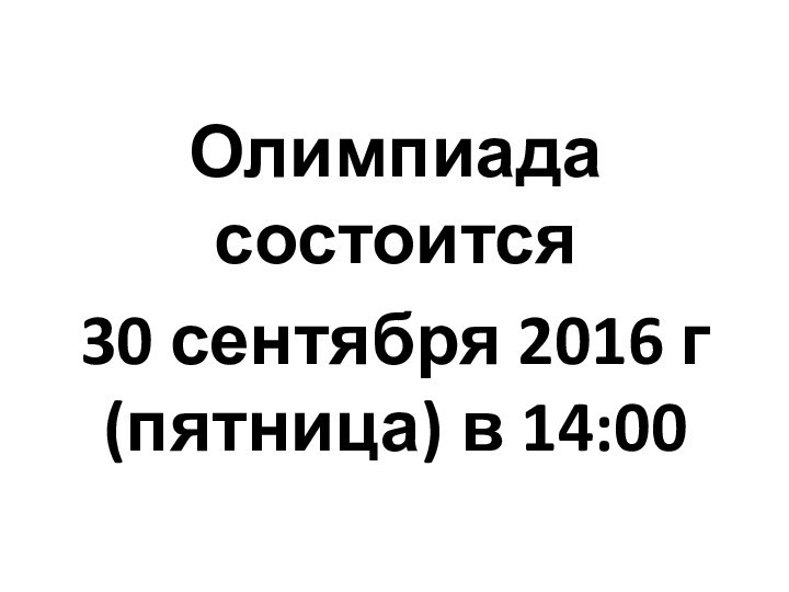 Олимпиада состоится 30 сентября 2016 г (пятница) в 14:00