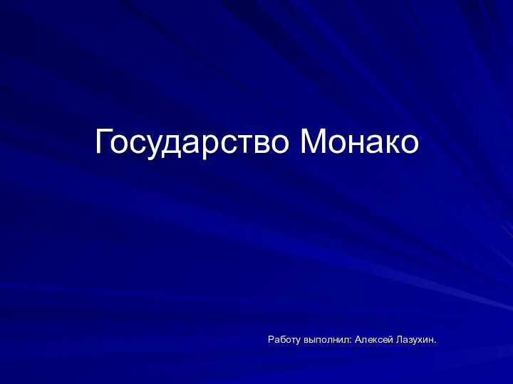 Государство МонакоРаботу выполнил: Алексей Лазухин.