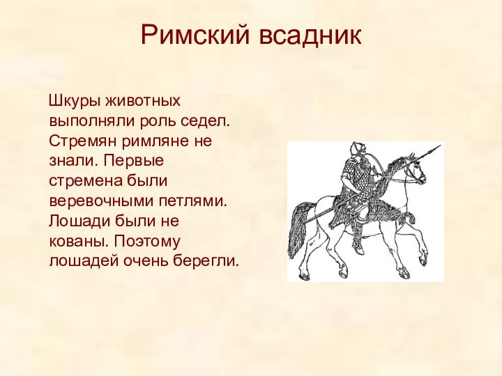 Римский всадник  Шкуры животных выполняли роль седел. Стремян римляне не знали.