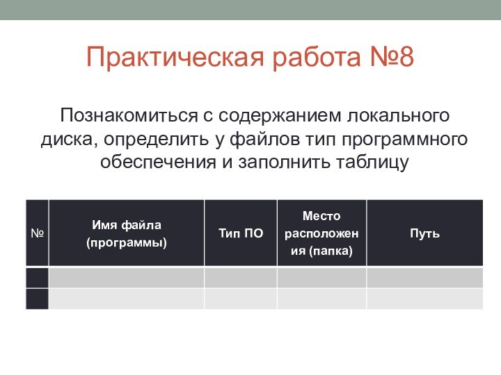 Практическая работа №8 Познакомиться с содержанием локального диска, определить у файлов тип