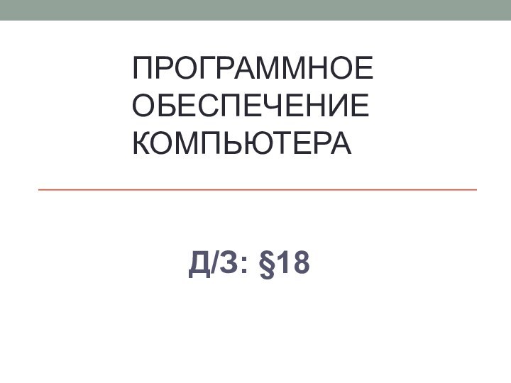 ПРОГРАММНОЕ ОБЕСПЕЧЕНИЕ КОМПЬЮТЕРАД/З: §18