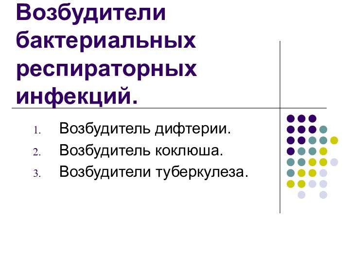 Возбудитель дифтерии.Возбудитель коклюша.Возбудители туберкулеза. Возбудители бактериальных респираторных инфекций.