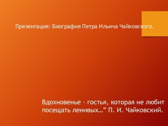 Великий русский композитор П.И. Чайковский