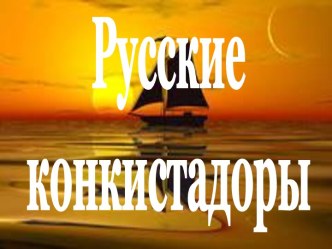 Русские конкистадоры. Урок 45