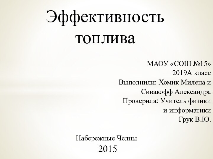 МАОУ «СОШ №15»2019А классВыполнили: Хомик Милена иСивакофф Александра Проверила: Учитель физики и