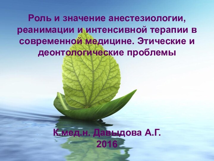 Роль и значение анестезиологии, реанимации и интенсивной терапии в современной медицине. Этические