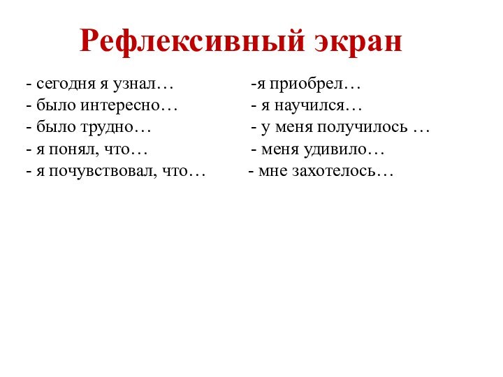 1 этап«НЦЗ»(2 мин.)Рефлексивный экран- сегодня я узнал…- было интересно…- было трудно…- я