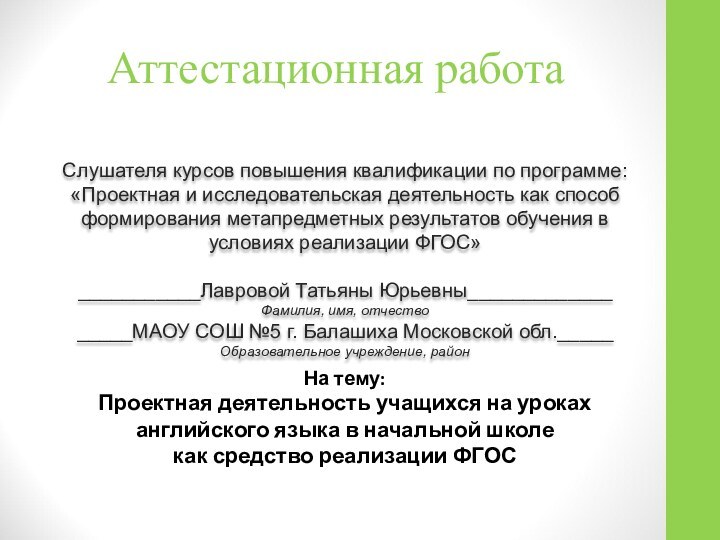 Аттестационная работаСлушателя курсов повышения квалификации по программе:«Проектная и исследовательская деятельность как способ