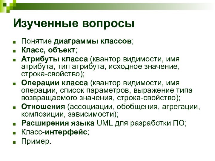 Изученные вопросыПонятие диаграммы классов;Класс, объект;Атрибуты класса (квантор видимости, имя атрибута, тип атрибута,