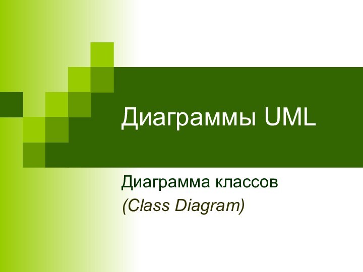 Диаграммы UMLДиаграмма классов (Class Diagram)