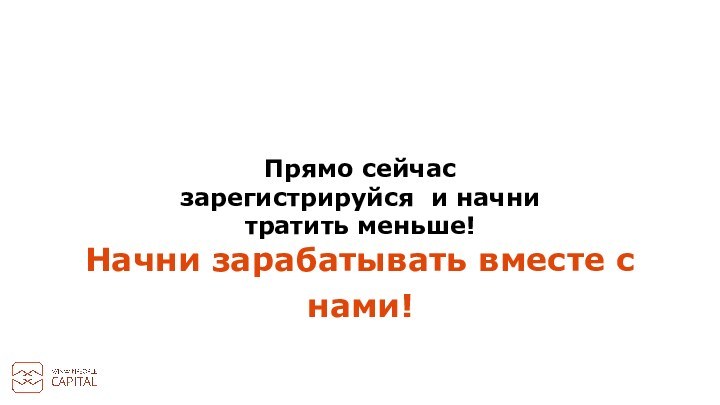 Прямо сейчас зарегистрируйся и начни тратить меньше!Начни зарабатывать вместе с нами!