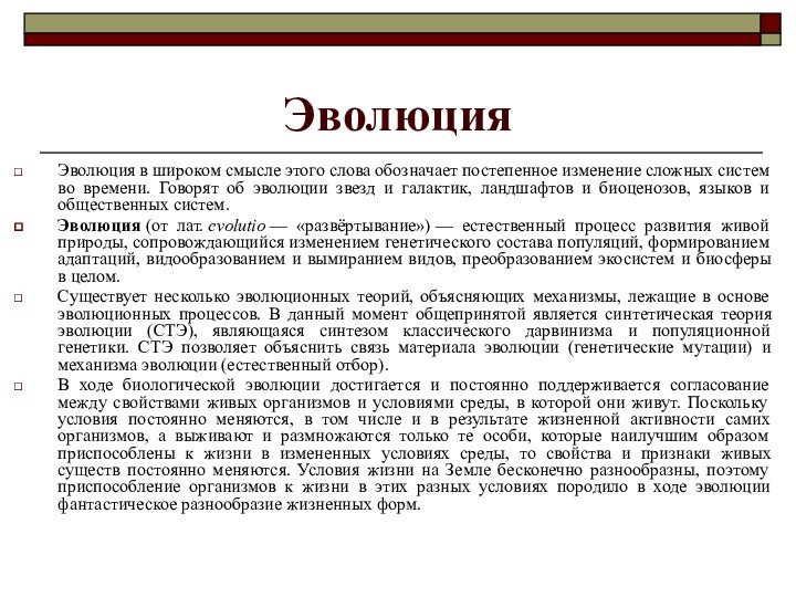 ЭволюцияЭволюция в широком смысле этого слова обозначает постепенное изменение сложных систем во