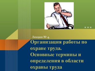 Организация работы по охране труда. Основные термины и определения в области охраны труда