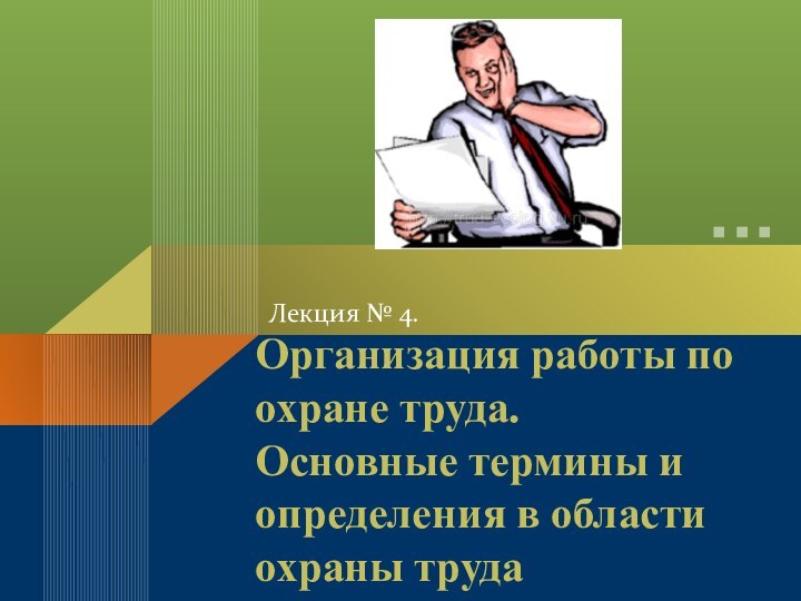 Организация работы по охране труда.  Основные термины и определения в области охраны трудаЛекция № 4.