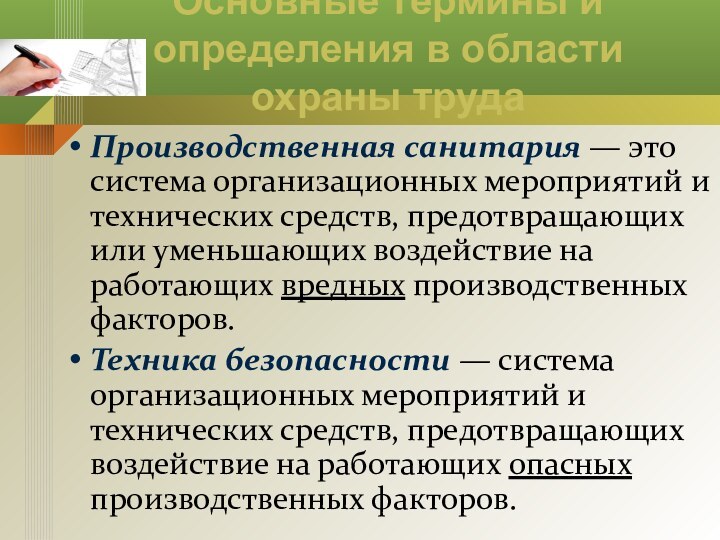 Основные термины и определения в области охраны трудаПроизводственная санитария — это система организационных