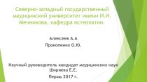 Остеохондроз шейного отдела в разных возрастных группах. Клиническая характеристика и возможности остеопатической коррекции