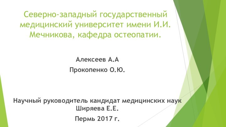 Северно-западный государственный медицинский университет имени И.И.Мечникова, кафедра остеопатии.  Алексеев А.АПрокопенко О.Ю.Научный