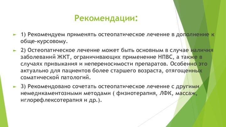 Рекомендации:  1) Рекомендуем применять остеопатическое лечение