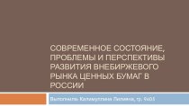 Современное состояние, проблемы и перспективы развития внебиржевого рынка ценных бумаг в России