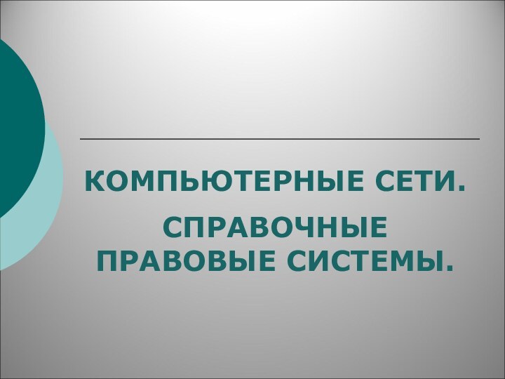 КОМПЬЮТЕРНЫЕ СЕТИ.СПРАВОЧНЫЕ ПРАВОВЫЕ СИСТЕМЫ.