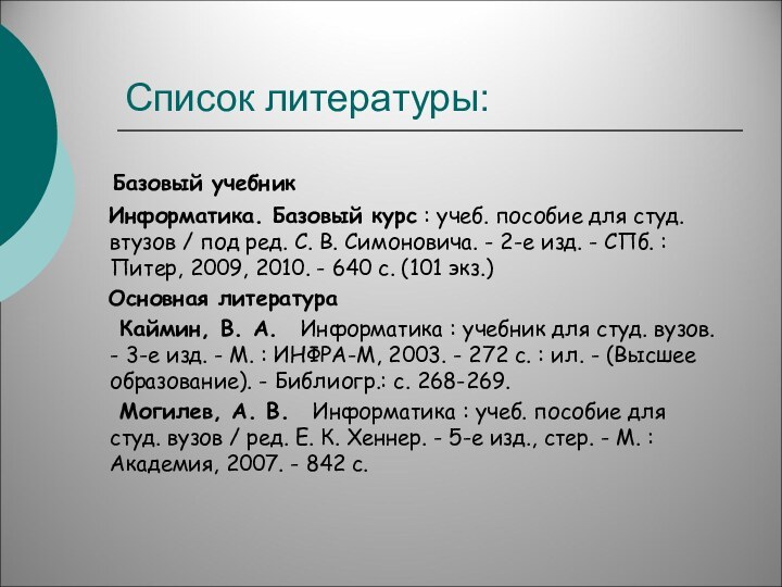 Список литературы:  Базовый учебник  Информатика. Базовый курс : учеб. пособие