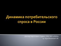 Динамика потребительского спроса в России