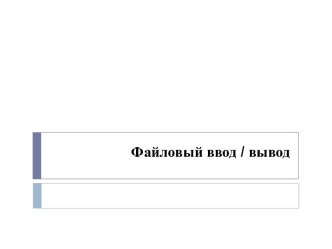 Файловый ввод / вывод. Файловые системы языков С и С++