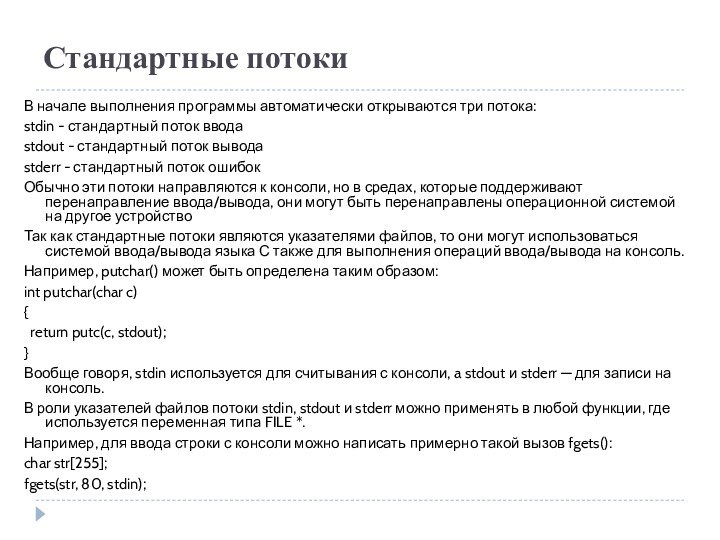 Стандартные потокиВ начале выполнения программы автоматически открываются три потока:stdin - стандартный поток