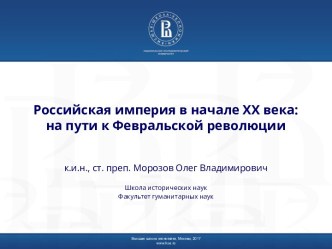 Российская империя в начале ХХ века: на пути к Февральской революции