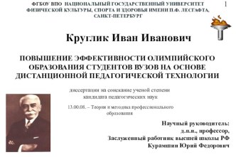 Повышение эффективности олимпийского образования студентов вузов на основе дистанционной педагогической технологии