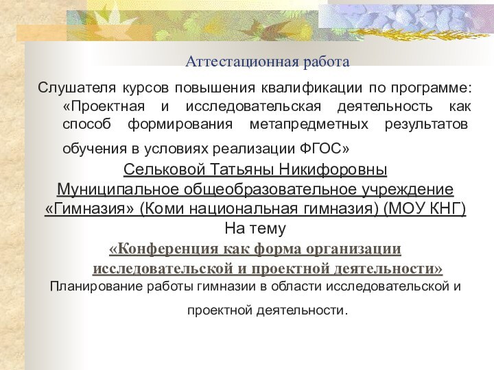 Аттестационная работаСлушателя курсов повышения квалификации по программе:«Проектная и исследовательская деятельность как способ