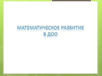 Математическое развитие в ДОО