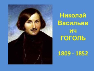 Николай Васильевич Гоголь