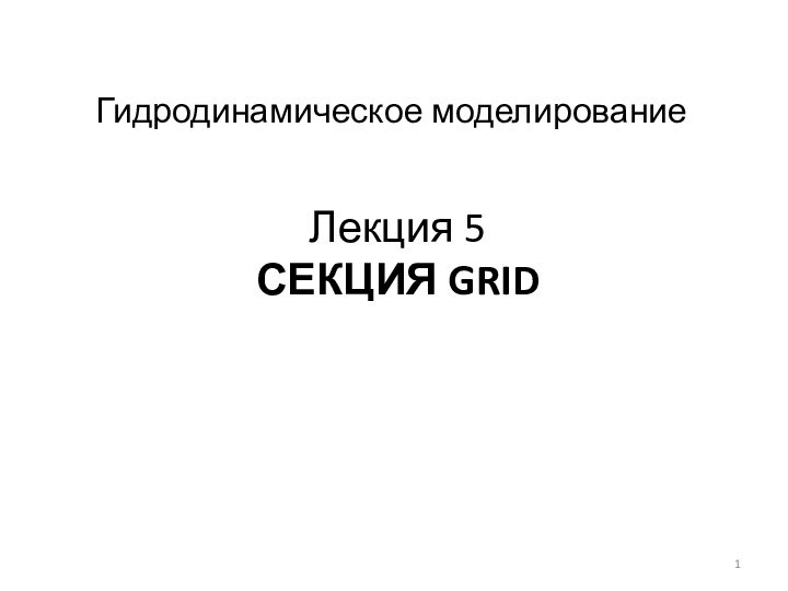 Лекция 5 СЕКЦИЯ GRIDГидродинамическое моделирование