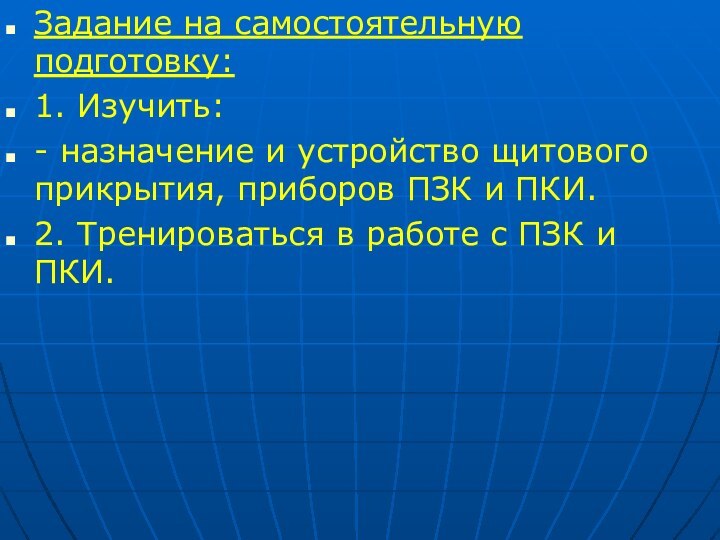 Задание на самостоятельную подготовку:1. Изучить:- назначение и устройство щитового прикрытия, приборов ПЗК