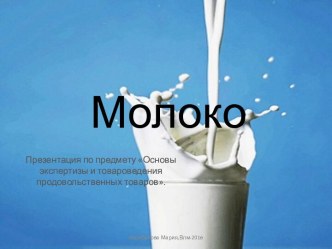 Молоко и молочная продукция