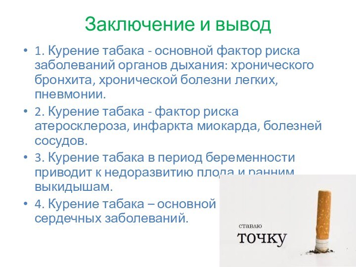 Заключение и вывод1. Курение табака - основной фактор риска заболеваний органов дыхания: