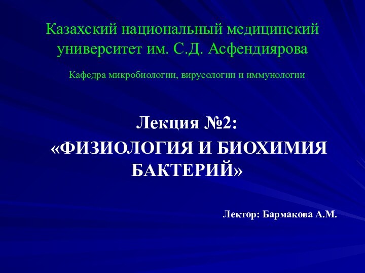 Казахский национальный медицинский университет им. С.Д. АсфендияроваКафедра микробиологии, вирусологии и иммунологииЛекция №2: